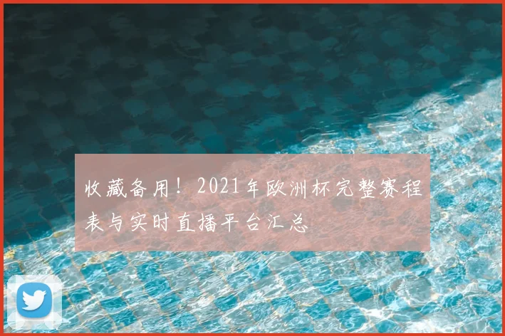 收藏备用！2021年欧洲杯完整赛程表与实时直播平台汇总