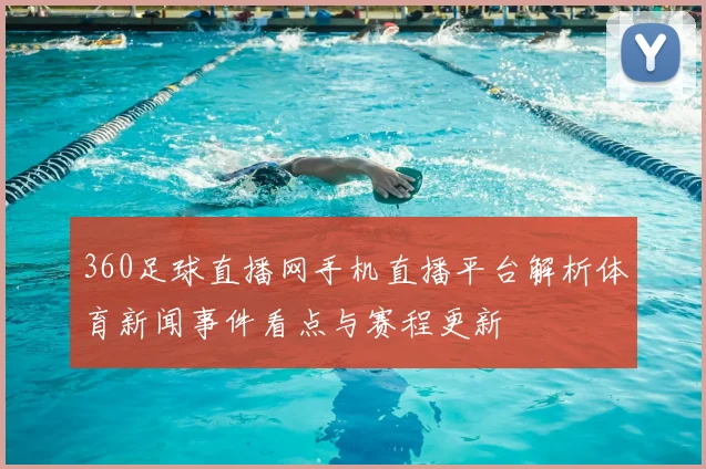360足球直播网手机直播平台解析体育新闻事件看点与赛程更新
