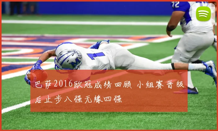 巴萨2016欧冠成绩回顾 小组赛晋级后止步八强无缘四强