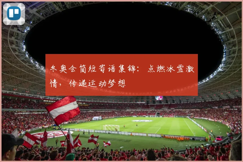 冬奥会简短寄语集锦：点燃冰雪激情，传递运动梦想