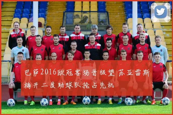 巴萨2016欧冠客场晋级望 苏亚雷斯梅开二度助球队抢占先机