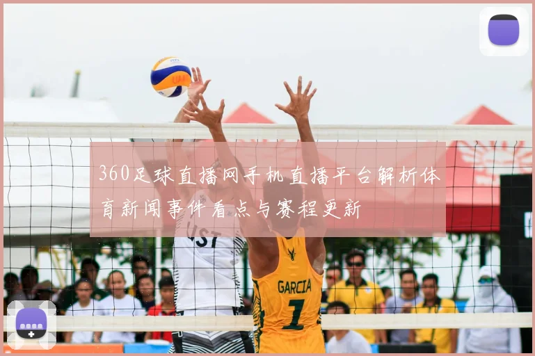 360足球直播网手机直播平台解析体育新闻事件看点与赛程更新